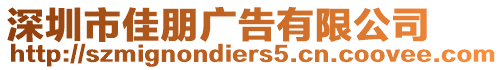 深圳市佳朋廣告有限公司