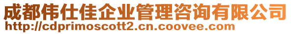 成都偉仕佳企業管理咨詢有限公司