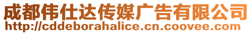 成都偉仕達(dá)傳媒廣告有限公司