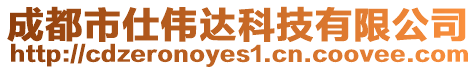 成都市仕偉達科技有限公司