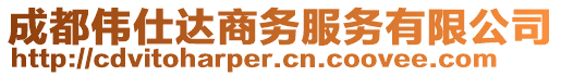 成都偉仕達商務服務有限公司