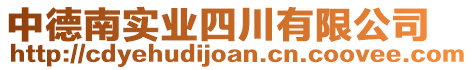 中德南實業四川有限公司
