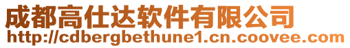 成都高仕達軟件有限公司
