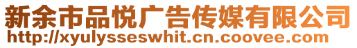 新余市品悅廣告傳媒有限公司