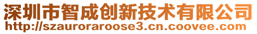 深圳市智成創新技術有限公司