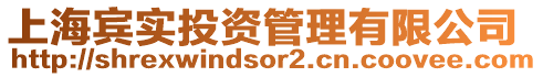 上海賓實(shí)投資管理有限公司