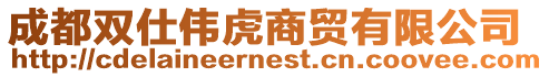 成都雙仕偉虎商貿有限公司