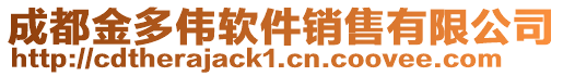 成都金多偉軟件銷售有限公司