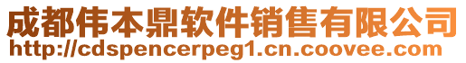 成都偉本鼎軟件銷售有限公司