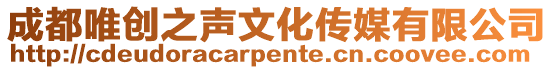 成都唯創之聲文化傳媒有限公司