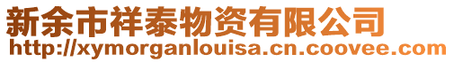 新余市祥泰物資有限公司