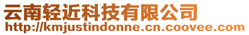 云南輕近科技有限公司