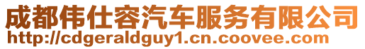 成都偉仕容汽車服務有限公司