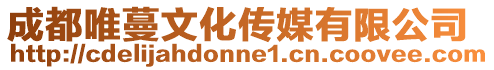 成都唯蔓文化傳媒有限公司