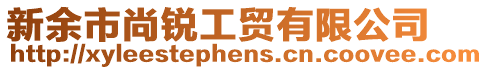 新余市尚銳工貿有限公司