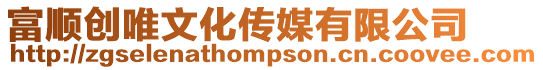 富順創唯文化傳媒有限公司
