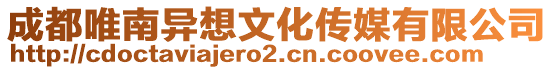成都唯南異想文化傳媒有限公司