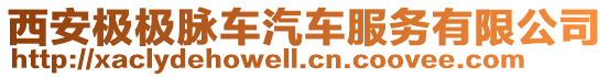 西安極極脈車汽車服務有限公司