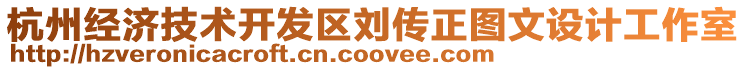 杭州經濟技術開發區劉傳正圖文設計工作室