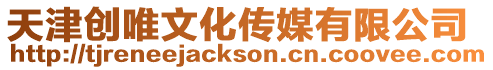 天津創唯文化傳媒有限公司