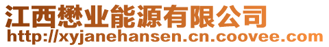 江西懋業能源有限公司