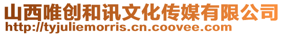 山西唯創和訊文化傳媒有限公司