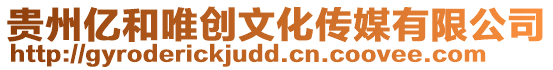 貴州億和唯創文化傳媒有限公司