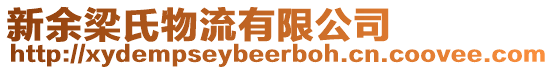 新余梁氏物流有限公司