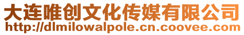 大連唯創文化傳媒有限公司