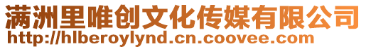 滿洲里唯創文化傳媒有限公司