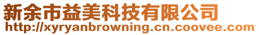 新余市益美科技有限公司
