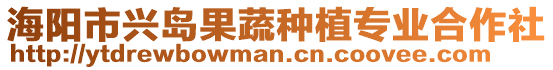 海陽市興島果蔬種植專業合作社