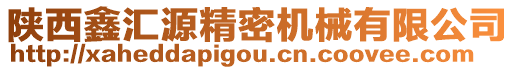 陜西鑫匯源精密機械有限公司