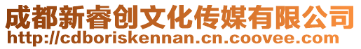 成都新睿創文化傳媒有限公司