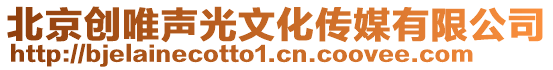 北京創唯聲光文化傳媒有限公司