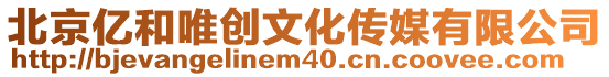 北京億和唯創文化傳媒有限公司