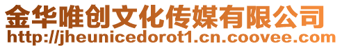 金華唯創(chuàng)文化傳媒有限公司
