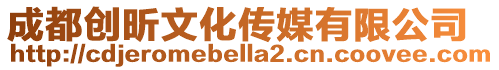 成都創昕文化傳媒有限公司