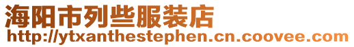 海陽(yáng)市列些服裝店