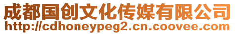 成都國創(chuàng)文化傳媒有限公司