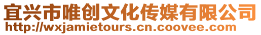 宜興市唯創(chuàng)文化傳媒有限公司