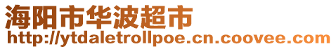 海陽市華波超市
