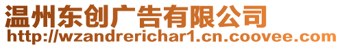 溫州東創廣告有限公司