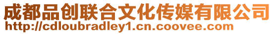 成都品創聯合文化傳媒有限公司