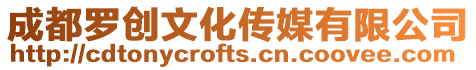 成都羅創(chuàng)文化傳媒有限公司