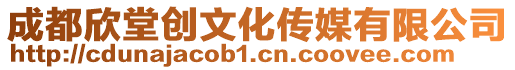 成都欣堂創文化傳媒有限公司