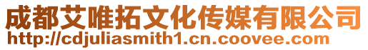 成都艾唯拓文化傳媒有限公司