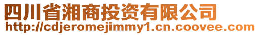 四川省湘商投資有限公司