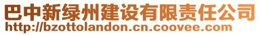 巴中新綠州建設有限責任公司