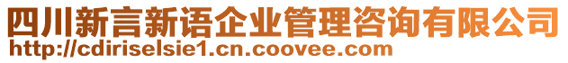 四川新言新語企業管理咨詢有限公司
